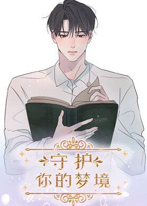 守护你的梦境漫画免费阅读_守护你的梦境在线漫画观看