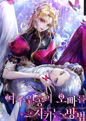守护女主角哥哥的方法漫画免费阅读_守护女主角哥哥的方法在线漫画观看