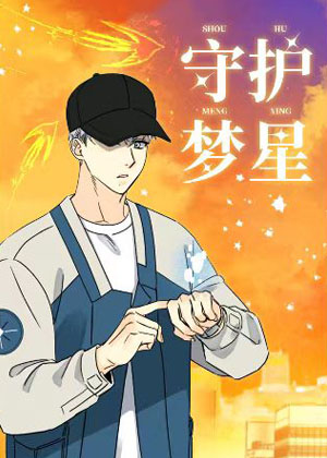 守护梦星漫画免费阅读_守护梦星在线漫画观看