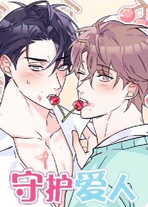 守护爱人漫画免费阅读_守护爱人在线漫画观看