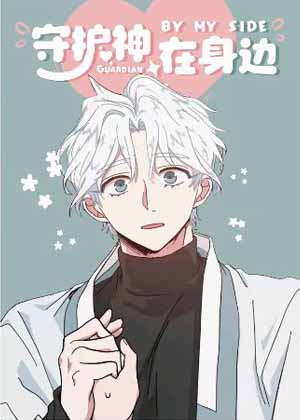 守护神在身边漫画免费阅读_守护神在身边在线漫画观看