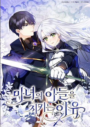 守护魔女儿子的理由漫画免费阅读_守护魔女儿子的理由在线漫画观看