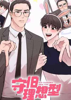 守旧理想型漫画免费阅读_守旧理想型在线漫画观看