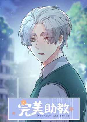 完美助教漫画免费阅读_完美助教在线漫画观看