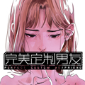 完美定制男友漫画免费阅读_完美定制男友在线漫画观看