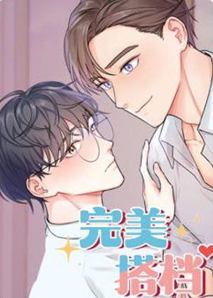 完美搭档漫画免费阅读_完美搭档在线漫画观看
