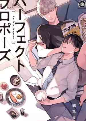 完美求婚漫画免费阅读_完美求婚在线漫画观看