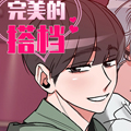 完美的搭档漫画免费阅读_完美的搭档在线漫画观看