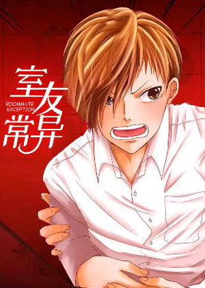 室友异常漫画免费阅读_室友异常在线漫画观看