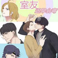 室友迟早会弯漫画免费阅读_室友迟早会弯在线漫画观看