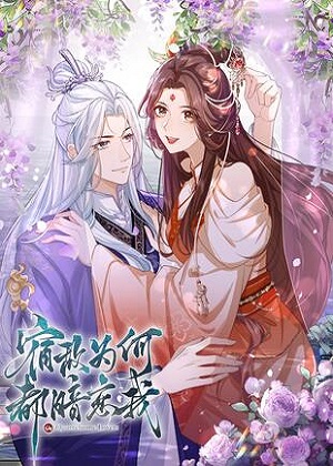 宿敌为何都暗恋我漫画免费阅读_宿敌为何都暗恋我在线漫画观看