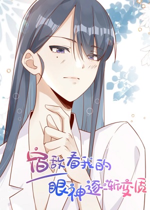宿敌看我的眼神逐渐变质漫画免费阅读_宿敌看我的眼神逐渐变质在线漫画观看