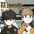 宿舍里的动物园漫画免费阅读_宿舍里的动物园在线漫画观看