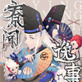 寮闻逸事漫画免费阅读_寮闻逸事在线漫画观看