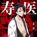 寿医漫画免费阅读_寿医在线漫画观看