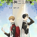 小一阿二三四事漫画免费阅读_小一阿二三四事在线漫画观看