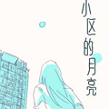 小区的月亮漫画免费阅读_小区的月亮在线漫画观看