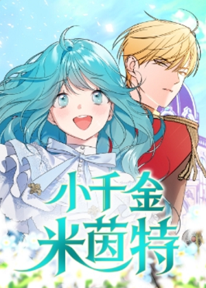 小千金米茵特漫画免费阅读_小千金米茵特在线漫画观看