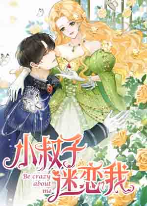 小叔子迷恋我漫画免费阅读_小叔子迷恋我在线漫画观看
