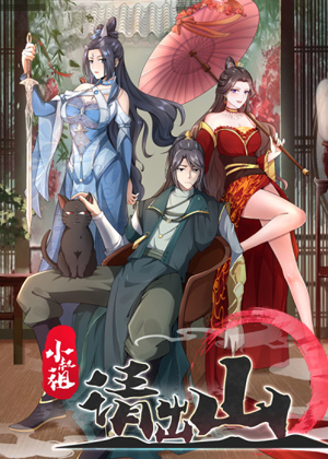 小叔祖，请出山漫画免费阅读_小叔祖，请出山在线漫画观看