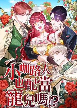 小咖路人也配当宠儿吗！？漫画免费阅读_小咖路人也配当宠儿吗！？在线漫画观看