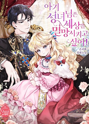 小圣女想要毁灭世界！漫画免费阅读_小圣女想要毁灭世界！在线漫画观看