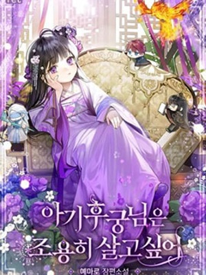 小妃子的生活漫画免费阅读_小妃子的生活在线漫画观看