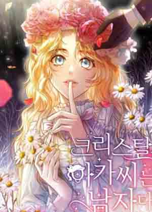 小姐是男人漫画免费阅读_小姐是男人在线漫画观看