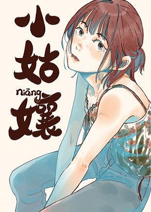小姑孃漫画免费阅读_小姑孃在线漫画观看