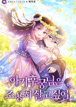 小嫔妃想要安安静静地生活漫画免费阅读_小嫔妃想要安安静静地生活在线漫画观看