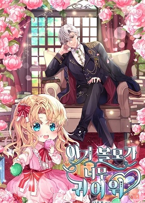 小小人质太可爱漫画免费阅读_小小人质太可爱在线漫画观看
