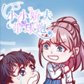 小小娇夫带球跑漫画免费阅读_小小娇夫带球跑在线漫画观看