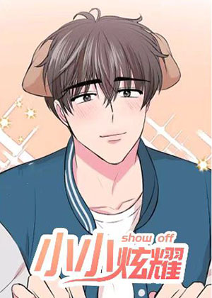 小小炫耀漫画免费阅读_小小炫耀在线漫画观看