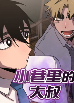 小巷里的大叔漫画免费阅读_小巷里的大叔在线漫画观看
