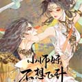 小师妹不想飞升漫画免费阅读_小师妹不想飞升在线漫画观看