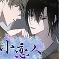 小恋人漫画免费阅读_小恋人在线漫画观看