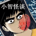 小智怪谈彩色版漫画免费阅读_小智怪谈彩色版在线漫画观看