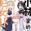小林家的龙女仆漫画免费阅读_小林家的龙女仆在线漫画观看