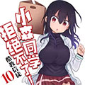 小森同学拒绝不了！漫画免费阅读_小森同学拒绝不了！在线漫画观看