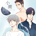 小潮漫画免费阅读_小潮在线漫画观看