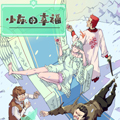 小灰的幸福漫画免费阅读_小灰的幸福在线漫画观看