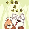 小熊猫与哈士奇漫画免费阅读_小熊猫与哈士奇在线漫画观看