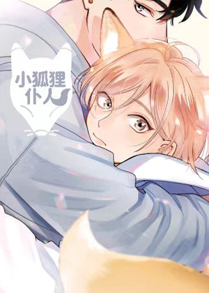 小狐狸仆人漫画免费阅读_小狐狸仆人在线漫画观看