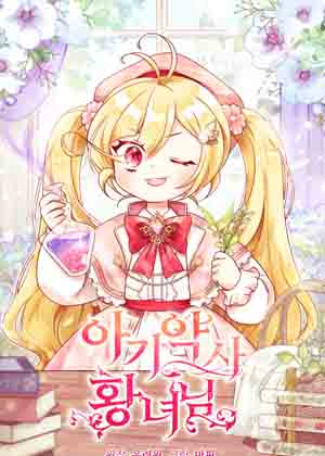 小皇女药剂师漫画免费阅读_小皇女药剂师在线漫画观看