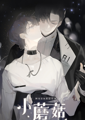 小蘑菇漫画免费阅读_小蘑菇在线漫画观看