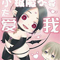 小银魔不要太爱我漫画免费阅读_小银魔不要太爱我在线漫画观看