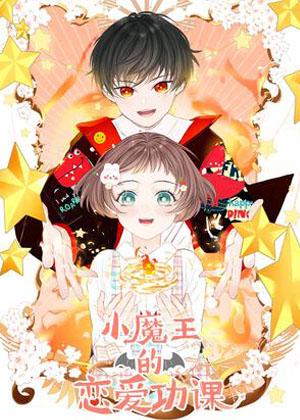 小魔王的恋爱功课漫画免费阅读_小魔王的恋爱功课在线漫画观看