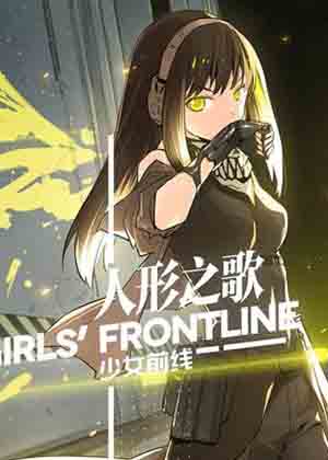 少女前线-人形之歌漫画免费阅读_少女前线-人形之歌在线漫画观看