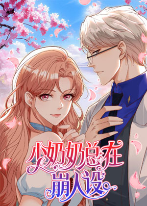 少奶奶总在崩人设漫画免费阅读_少奶奶总在崩人设在线漫画观看