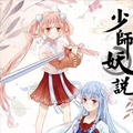 少师妖说漫画免费阅读_少师妖说在线漫画观看